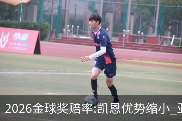 2026金球奖赔率:凯恩优势缩小 亚马尔欲反超？
