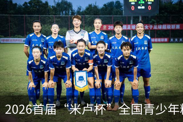 2026首届“米卢杯”全国青少年精英足球赛在峨眉山开幕