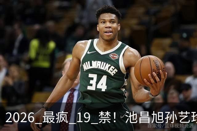 2026 最疯 19 禁！池昌旭孙艺珍玩这么大，也就韩剧敢拍