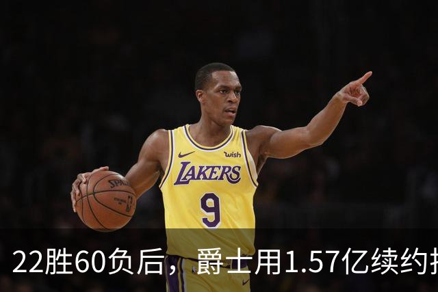 22胜60负后，爵士用1.57亿续约押注一个只打了1年大学的后卫