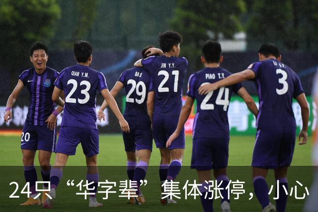 24只“华字辈”集体涨停，小心“来得快去得更快”！