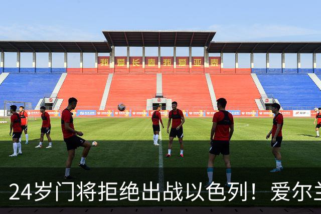 24岁门将拒绝出战以色列！爱尔兰全队臂缠黑纱 主帅一度考虑直接退赛