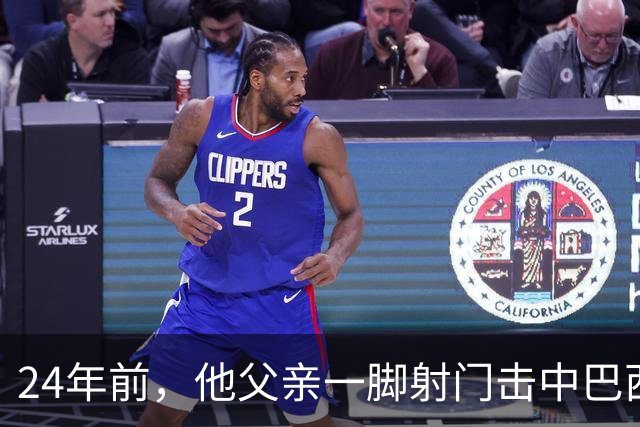 24年前，他父亲一脚射门击中巴西立柱；24年后，他替补绝杀一球成名！