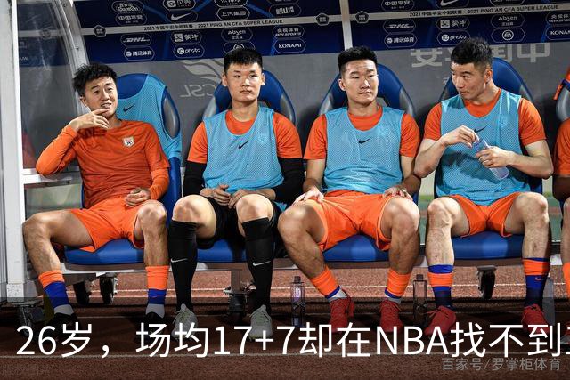 26岁，场均17+7却在NBA找不到工作，昔日五星高中生为何陨落？