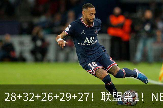 28+32+26+29+27！联盟第1！NBA末节之王要抢MVP