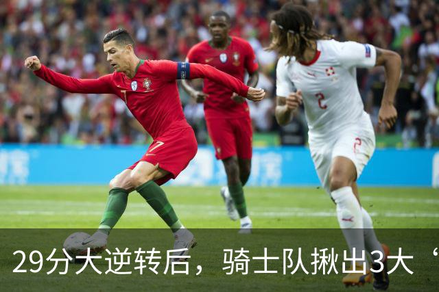 29分大逆转后，骑士队揪出3大“罪臣”，哈登退出顶级球星行列，2.69亿内线成“软脚虾”