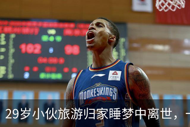 29岁小伙旅游归家睡梦中离世，一张纸条看哭众人