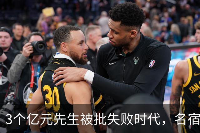 3个亿元先生被批失败时代，名宿开炮：这做法就是错的