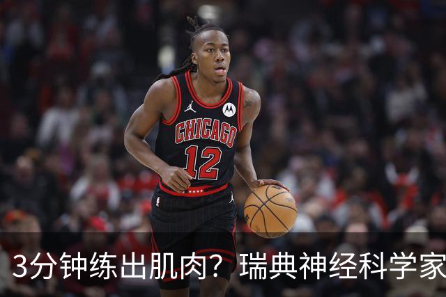 3分钟练出肌肉？瑞典神经科学家这个说法我试了