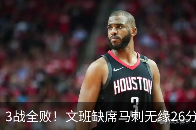 3战全败！文班缺席马刺无缘26分逆转爵士 榜眼14+5引7人上双