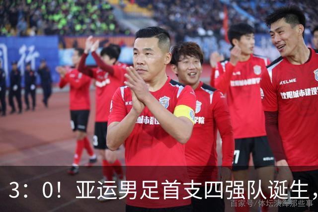 3：0！亚运男足首支四强队诞生，沙特惨败出局，已无西亚球队身影