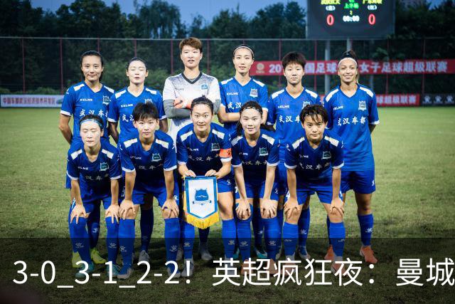 3-0 3-1 2-2！英超疯狂夜：曼城锤爆利物浦首败 森林24脚猛攻翻车