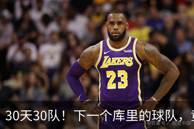 30天30队！下一个库里的球队，竟还在交易！