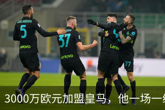 3000万欧元加盟皇马，他一场一线队比赛没踢上