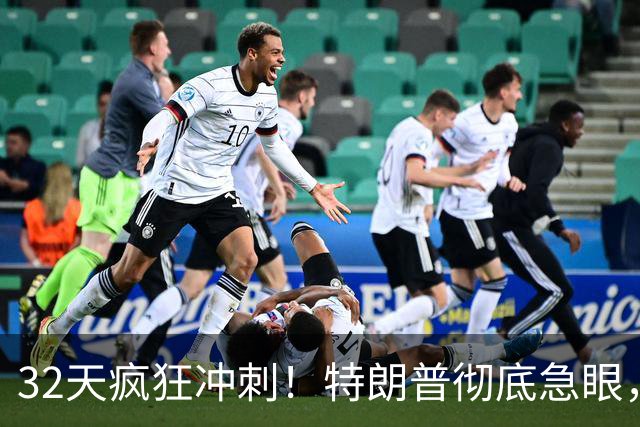 32天疯狂冲刺！特朗普彻底急眼，亲自下场赌命：输了就是连环弹劾