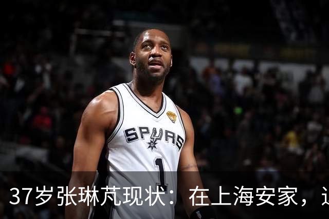 37岁张琳芃现状：在上海安家，退役后准备当教练，俩儿子都踢足球