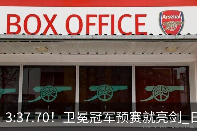 3:37.70！卫冕冠军预赛就亮剑 日本拼了命还差3秒多 决赛怎么打