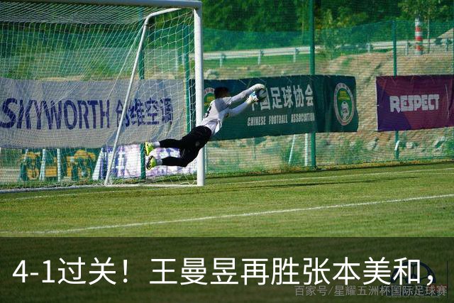 4‑1过关！王曼昱再胜张本美和，决赛迎战曾零封自己的佐藤瞳