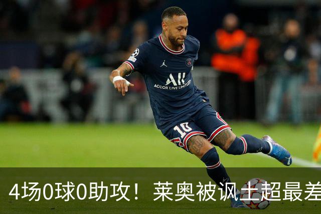 4场0球0助攻！莱奥被讽土超最差外援 年仅27岁阔别五大联赛