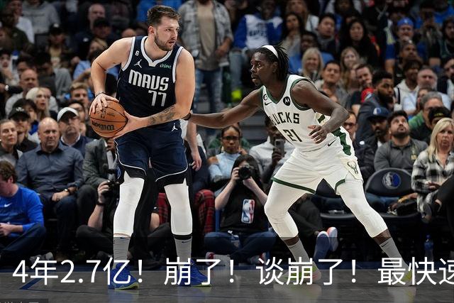 4年2.7亿！崩了！谈崩了！最快速度交易唐斯