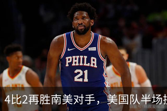 4比2再胜南美对手，美国队半场换门将后连追三球