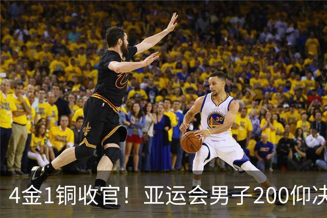 4金1铜收官！亚运会男子200仰决赛：徐嘉余0.31秒之差获铜牌