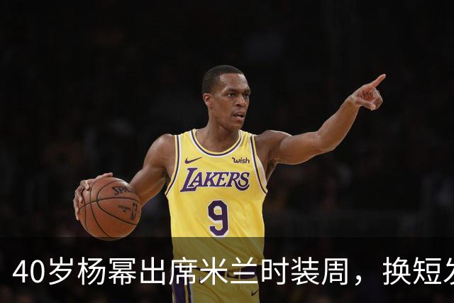 40岁杨幂出席米兰时装周，换短发造型美出新高度！网友：像洋娃娃