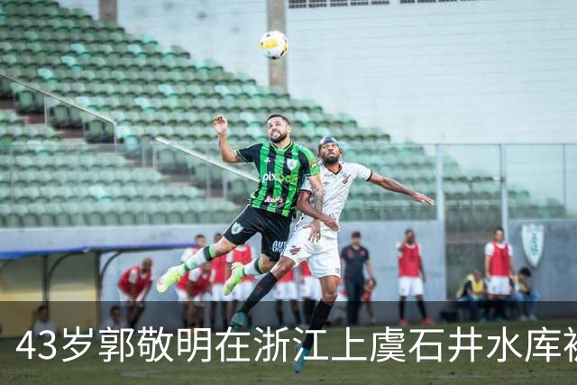 43岁郭敬明在浙江上虞石井水库被偶遇，他真人看起来太瘦了