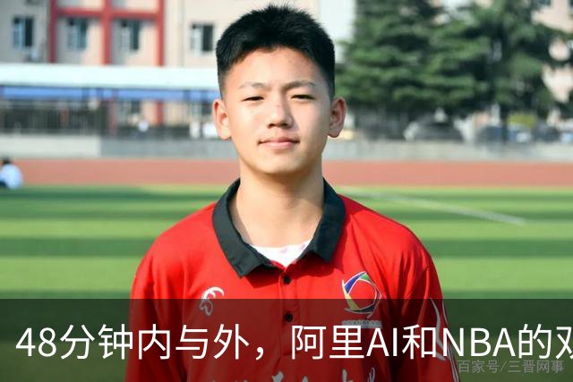48分钟内与外，阿里AI和NBA的双线战场