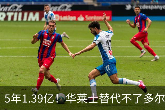 5年1.39亿！华莱士替代不了多尔特，这笔签约，把雷霆逼入绝境