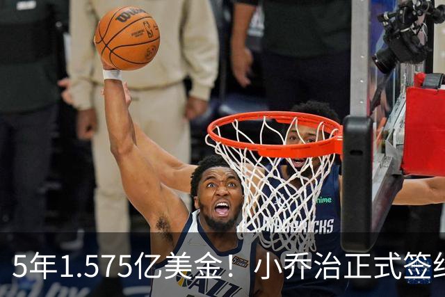 5年1.575亿美金！小乔治正式签约，安吉在下一盘大棋