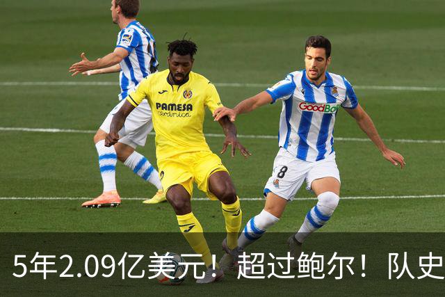 5年2.09亿美元！超过鲍尔！队史最大合同诞生了