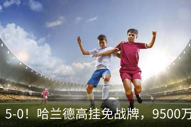 5-0！哈兰德高挂免战牌，9500万天才绝妙助攻，曼城豪取6连胜