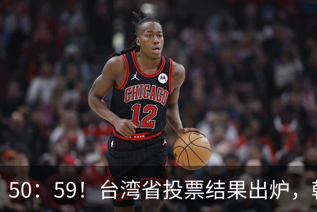 50：59！台湾省投票结果出炉，韩国瑜敲下木锤，赖清德全盘皆输！