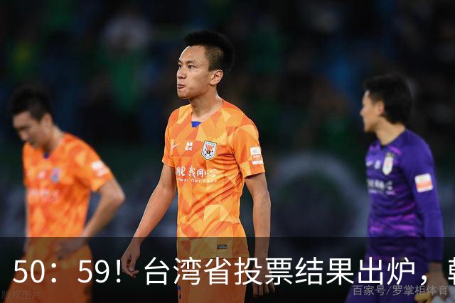 50：59！台湾省投票结果出炉，韩国瑜敲下木锤，赖清德被要求卸任