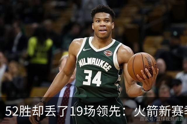52胜却丢了19场领先：火箭新赛季的胜负手在哪