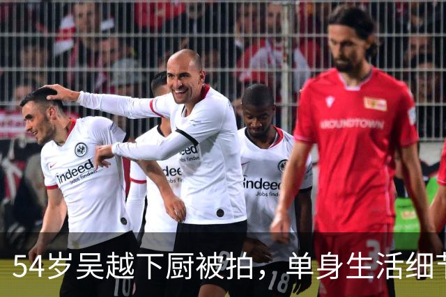 54岁吴越下厨被拍，单身生活细节让无数人沉默