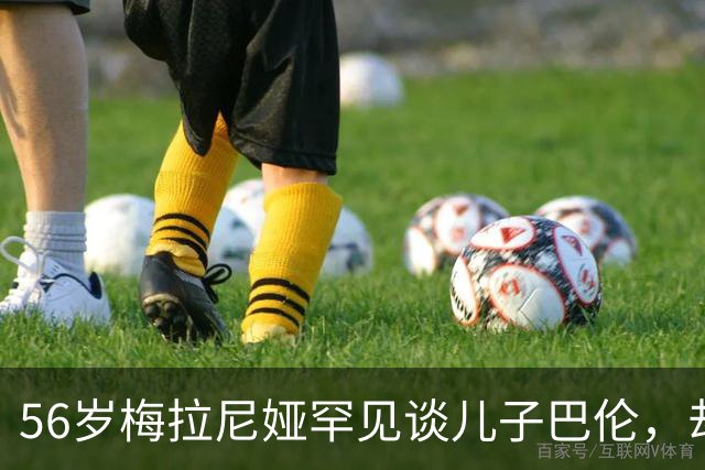 56岁梅拉尼娅罕见谈儿子巴伦，却难掩失落，母子关系迎来转折