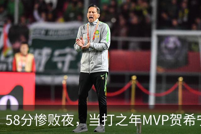58分惨败夜，当打之年MVP贺希宁直言：篮球变得无趣