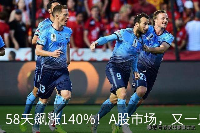 58天飙涨140%！A股市场，又一只牛股登场！