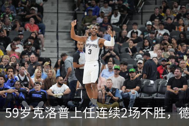 59岁克洛普上任连续2场不胜，德国爆冷0-1世界第46，连续2轮欧国联不胜