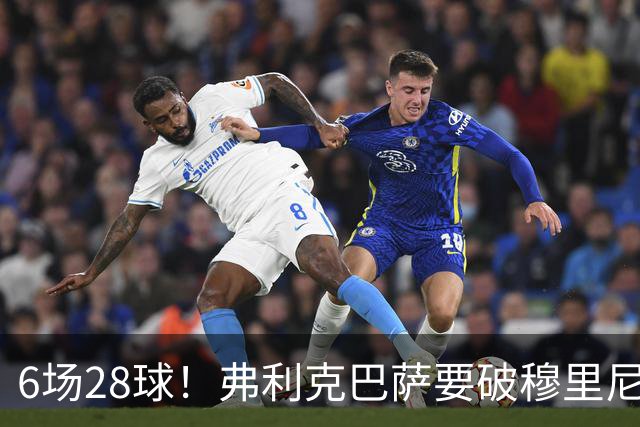 6场28球！弗利克巴萨要破穆里尼奥121球神迹