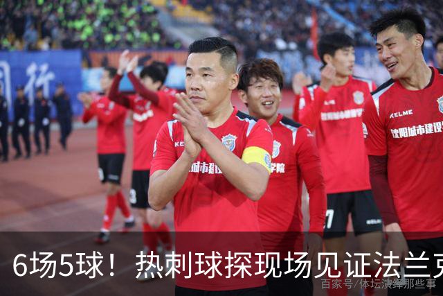 6场5球！热刺球探现场见证法兰克福前锋绝杀科隆