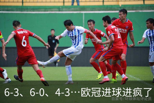 6-3、6-0、4-3…欧冠进球进疯了！18场78球创纪录