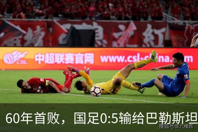 60年首败，国足0:5输给巴勒斯坦队