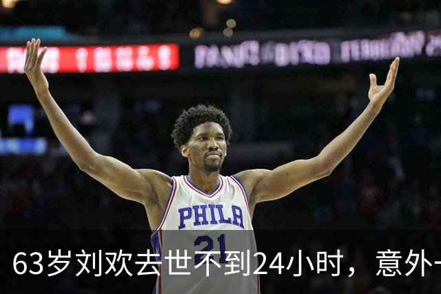 63岁刘欢去世不到24小时，意外一幕出现，死因公布，催命符被扒出