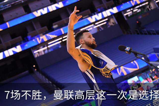 7场不胜，曼联高层这一次是选择支持球员还是教练呢？