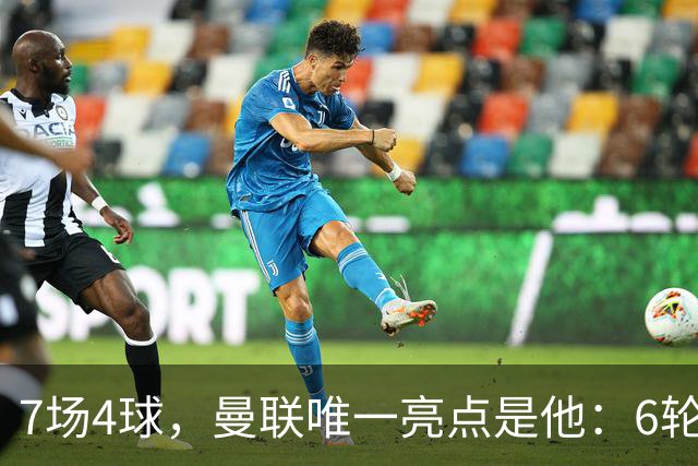 7场4球，曼联唯一亮点是他：6轮不胜还在刷新下限