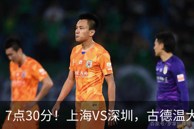 7点30分！上海VS深圳，古德温大战史密斯，王哲林遇强敌，CCTV5直播！