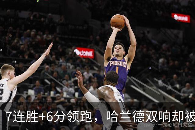7连胜+6分领跑，哈兰德双响却被VAR吹掉帽子戏法